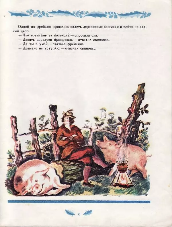 Ганс Андерсен - Свинопас - Страница № 19
