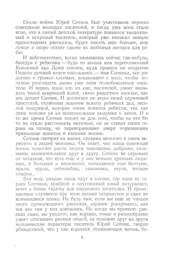 Юрий Сотник - Рассказы - Страница № 5