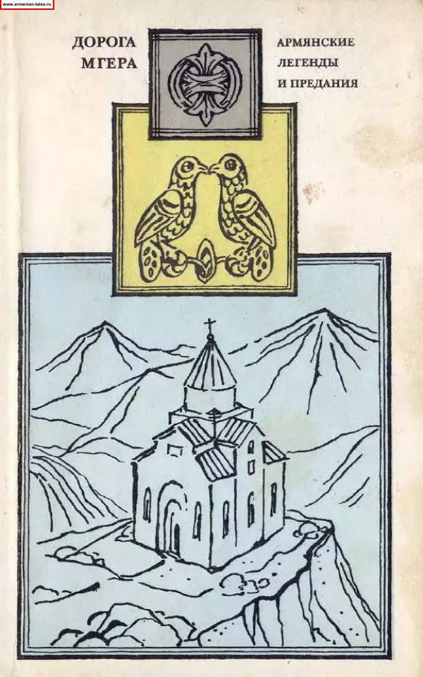 Автор неизвестен Древневосточная литература - Дорога Мгера. Армянские легенды и предания - Страница № 1