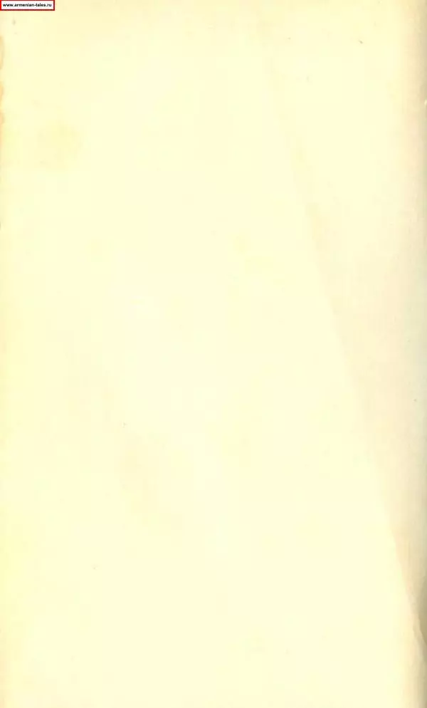 Автор неизвестен Древневосточная литература - Дорога Мгера. Армянские легенды и предания - Страница № 2