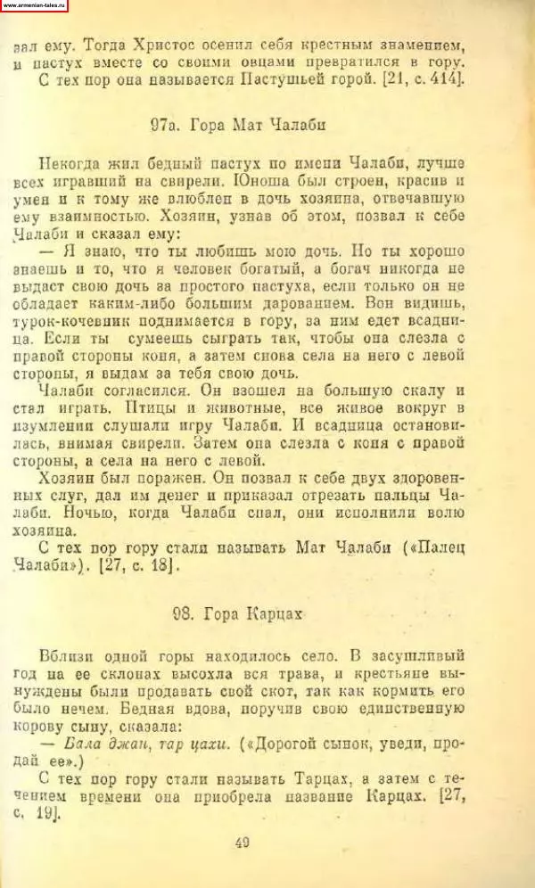 Автор неизвестен Древневосточная литература - Дорога Мгера. Армянские легенды и предания - Страница № 49