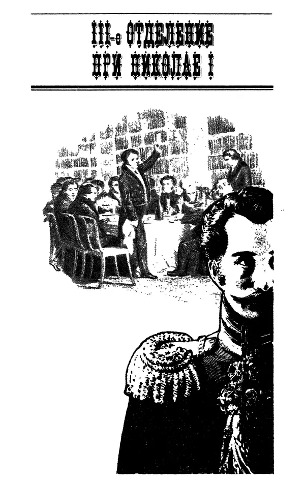 Исаак Троцкий - III Отделение при Николае I. Жизнь Шервуда-Верного - Страница № 13