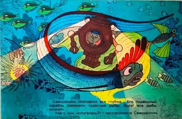 Нина Бенашвили - Самоделкин под водой - Страница № 7