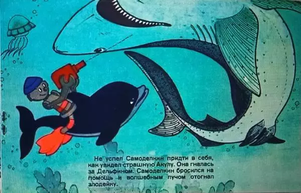 Нина Бенашвили - Самоделкин под водой - Страница № 9