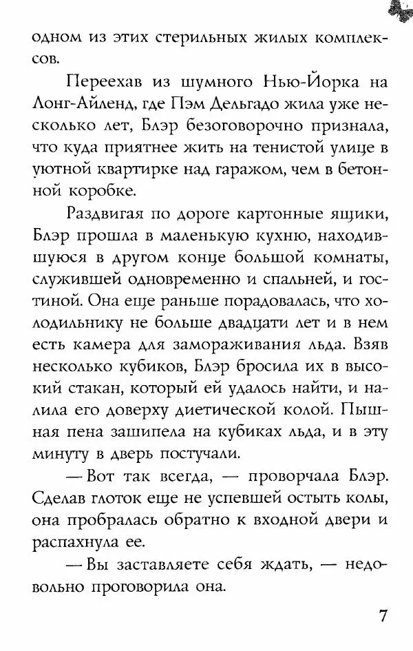 Сандра Браун - Неожиданный пируэт - Страница № 7