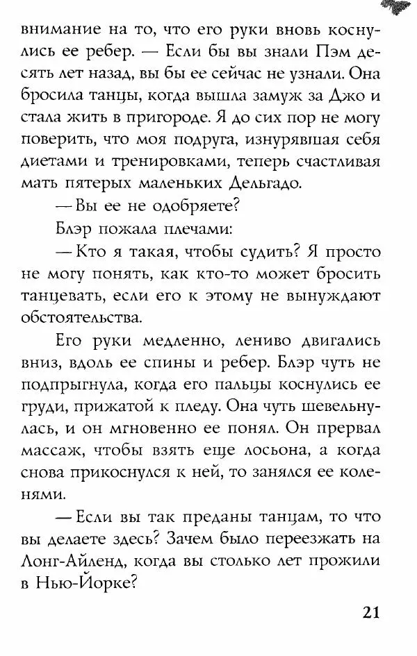 Сандра Браун - Неожиданный пируэт - Страница № 21