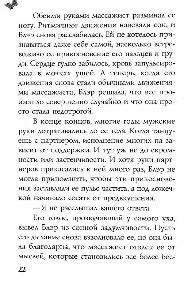 Сандра Браун - Неожиданный пируэт - Страница № 22