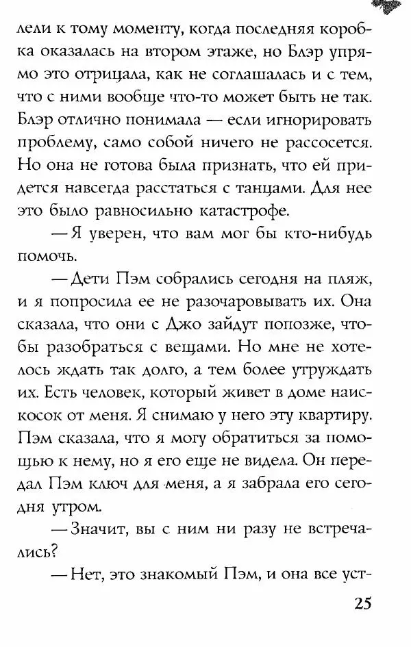 Сандра Браун - Неожиданный пируэт - Страница № 25