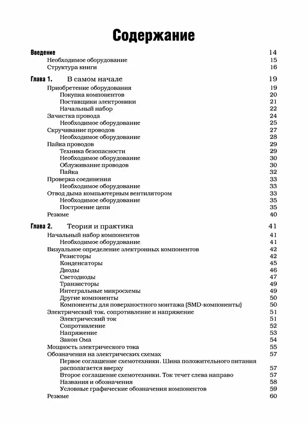 Саймон Монк - Практическая электроника: Иллюстрированное руководство для радиолюбителей - Страница № 7