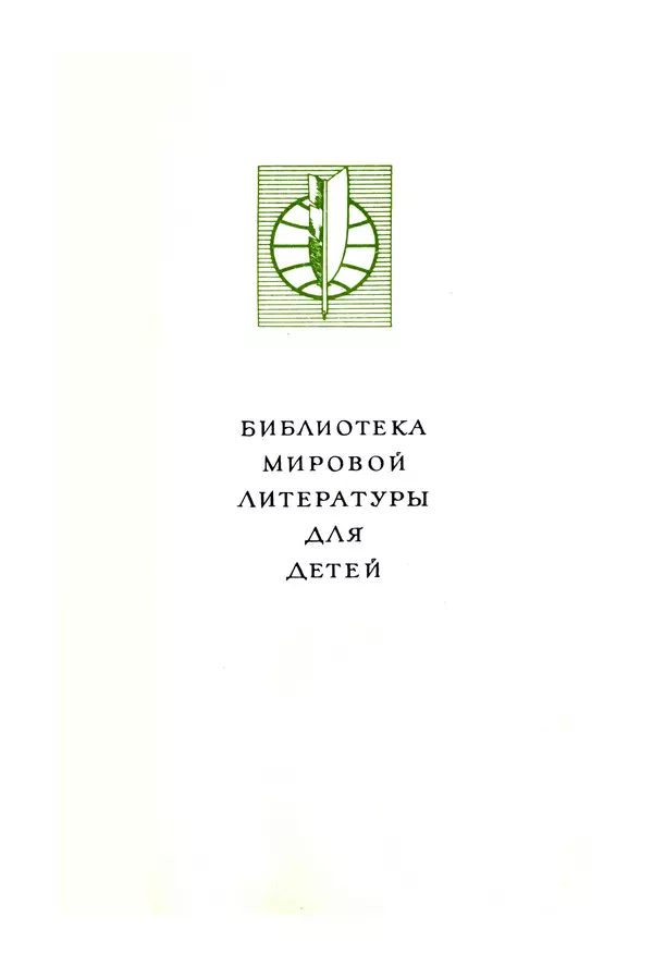 Льюис Кэрролл - Библиотека мировой литературы для детей, том 40 - Страница № 4