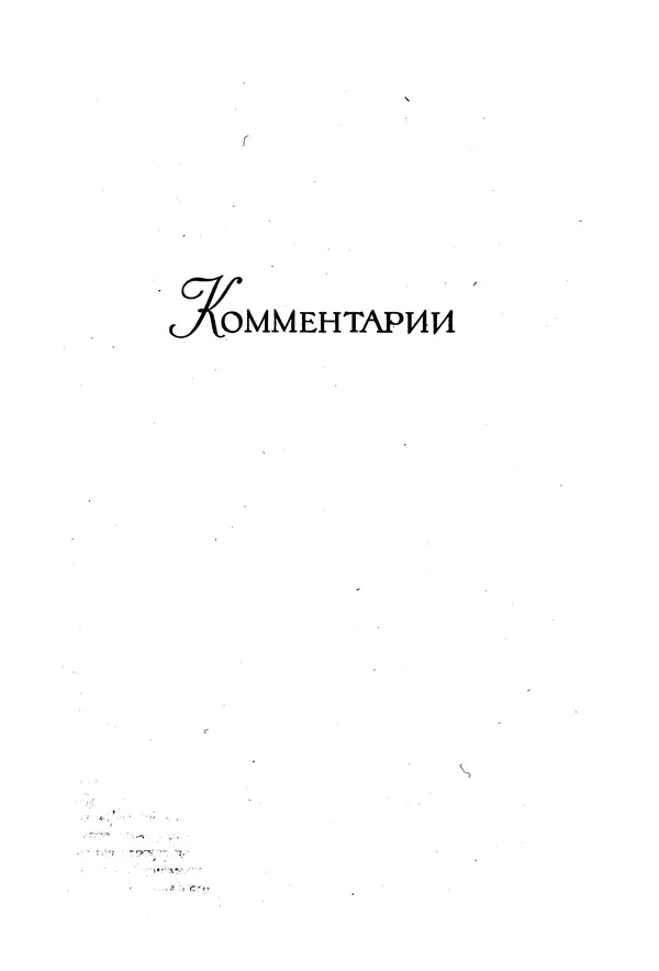 Льюис Кэрролл - Библиотека мировой литературы для детей, том 40 - Страница № 554