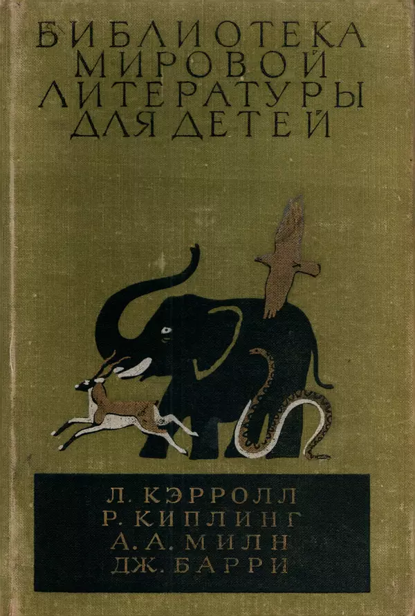 Льюис Кэрролл - Библиотека мировой литературы для детей, том 40 - Страница № 568