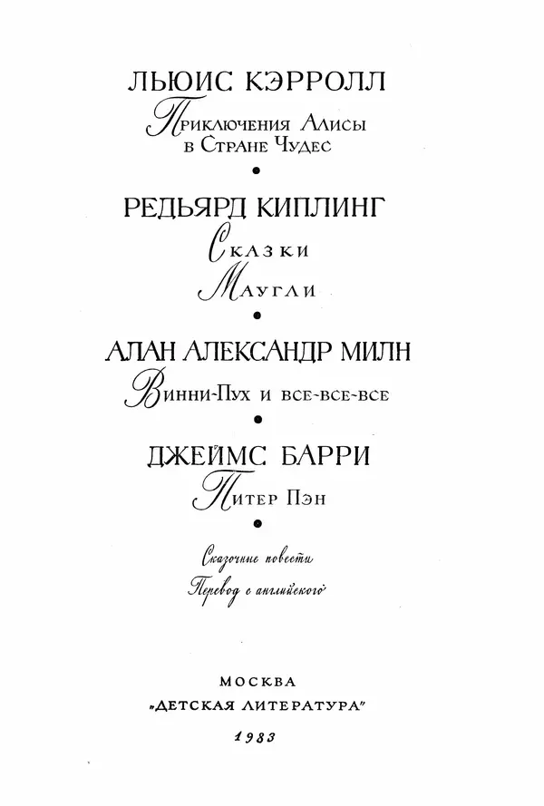 Льюис Кэрролл - Библиотека мировой литературы для детей, том 40 - Страница № 6