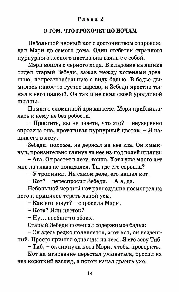 Мэри Стюарт - Маленькая ведьма - Страница № 19