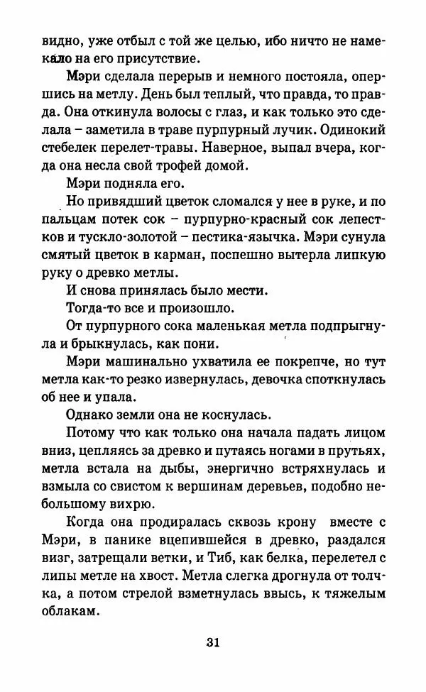 Мэри Стюарт - Маленькая ведьма - Страница № 36