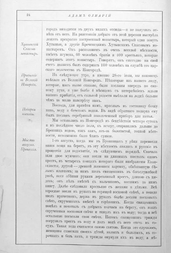 Адам Олеарий - Описание путешествия в Московию и через Московию в Персию и обратно - Страница № 59
