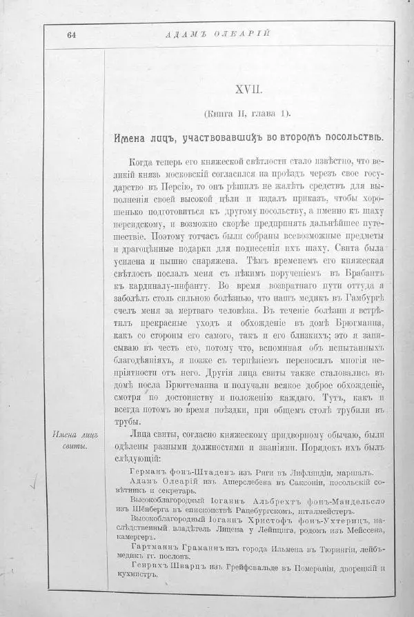 Адам Олеарий - Описание путешествия в Московию и через Московию в Персию и обратно - Страница № 101