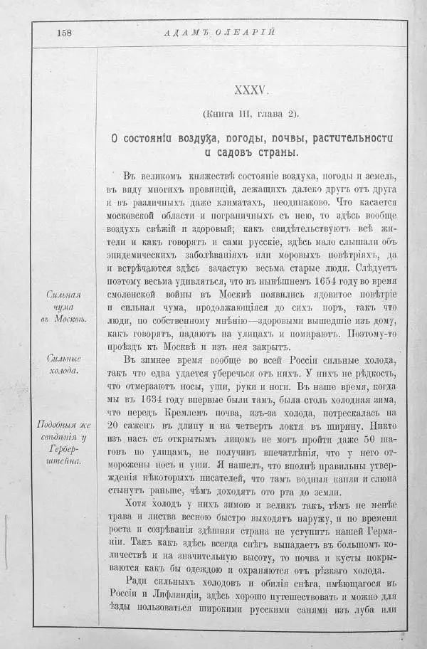 Адам Олеарий - Описание путешествия в Московию и через Московию в Персию и обратно - Страница № 201
