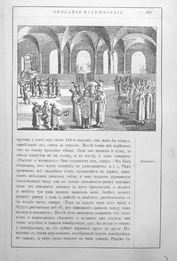 Адам Олеарий - Описание путешествия в Московию и через Московию в Персию и обратно - Страница № 258