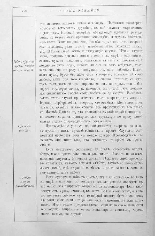 Адам Олеарий - Описание путешествия в Московию и через Московию в Персию и обратно - Страница № 263