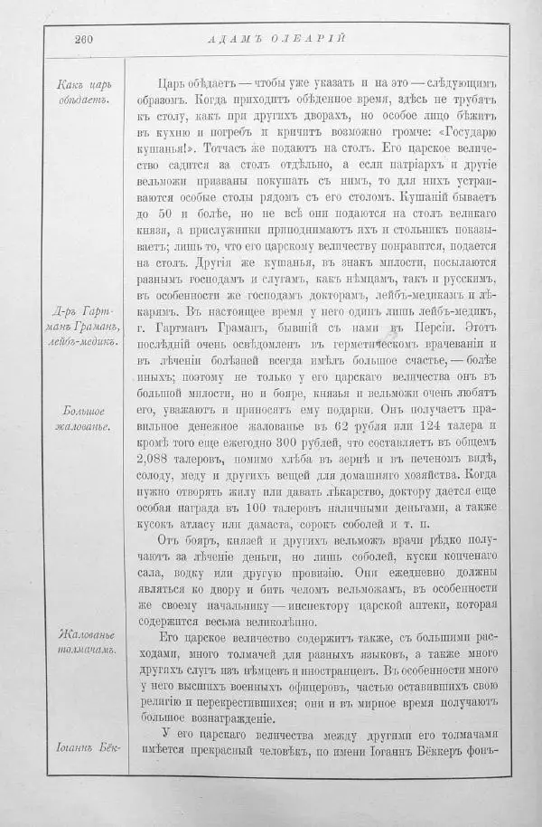 Адам Олеарий - Описание путешествия в Московию и через Московию в Персию и обратно - Страница № 303