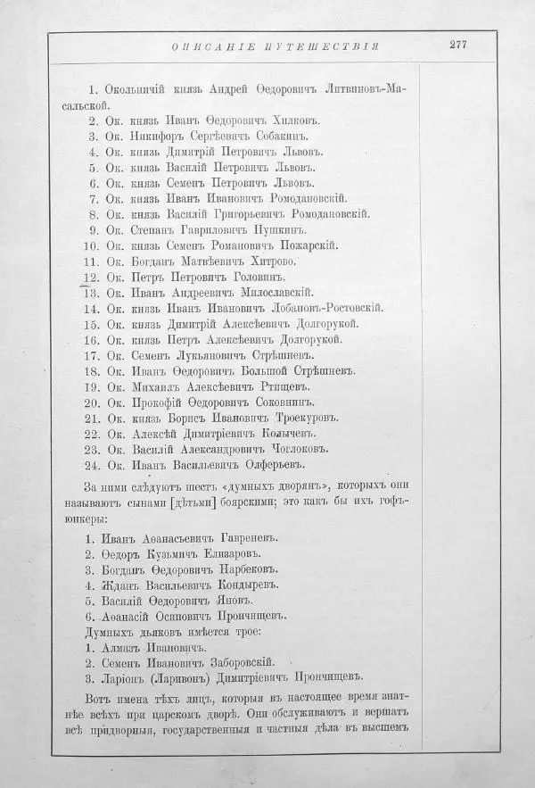 Адам Олеарий - Описание путешествия в Московию и через Московию в Персию и обратно - Страница № 320