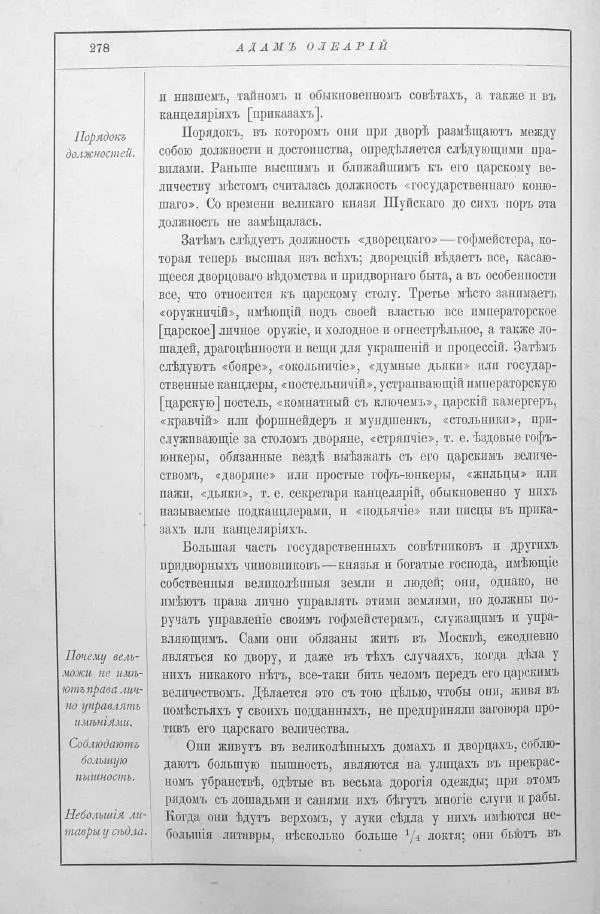 Адам Олеарий - Описание путешествия в Московию и через Московию в Персию и обратно - Страница № 321
