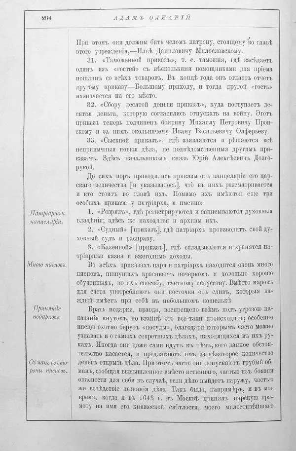 Адам Олеарий - Описание путешествия в Московию и через Московию в Персию и обратно - Страница № 327