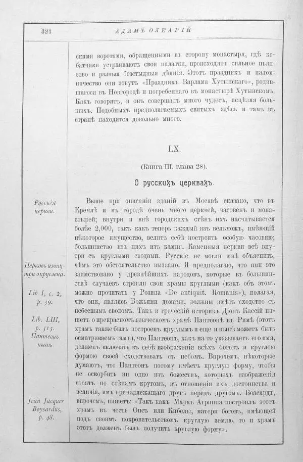 Адам Олеарий - Описание путешествия в Московию и через Московию в Персию и обратно - Страница № 367