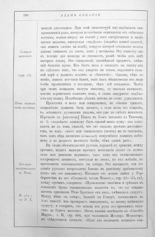 Адам Олеарий - Описание путешествия в Московию и через Московию в Персию и обратно - Страница № 373