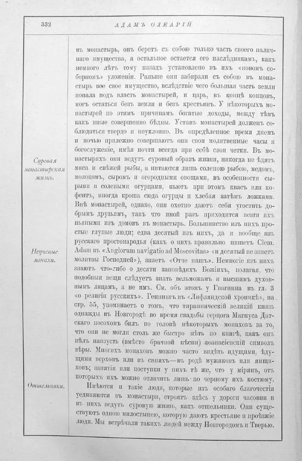 Адам Олеарий - Описание путешествия в Московию и через Московию в Персию и обратно - Страница № 375