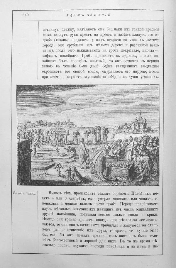 Адам Олеарий - Описание путешествия в Московию и через Московию в Персию и обратно - Страница № 383
