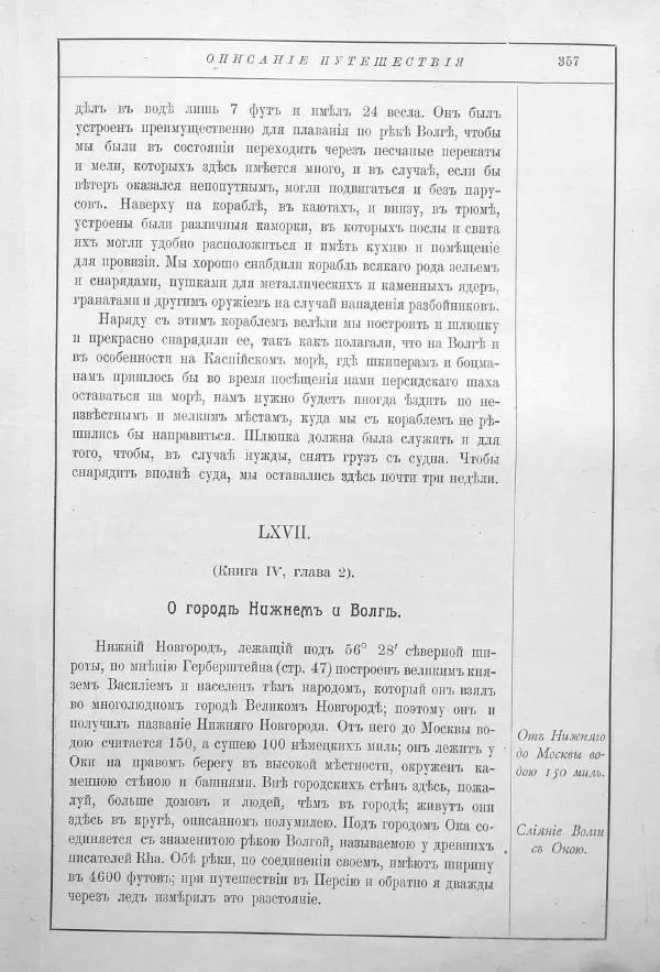 Адам Олеарий - Описание путешествия в Московию и через Московию в Персию и обратно - Страница № 401