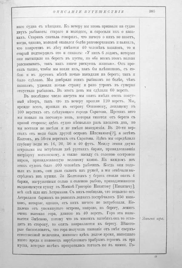 Адам Олеарий - Описание путешествия в Московию и через Московию в Персию и обратно - Страница № 438