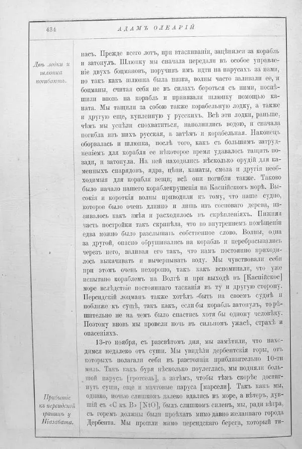 Адам Олеарий - Описание путешествия в Московию и через Московию в Персию и обратно - Страница № 487