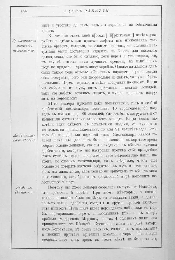 Адам Олеарий - Описание путешествия в Московию и через Московию в Персию и обратно - Страница № 508