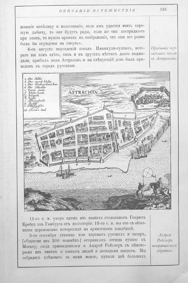 Адам Олеарий - Описание путешествия в Московию и через Московию в Персию и обратно - Страница № 581
