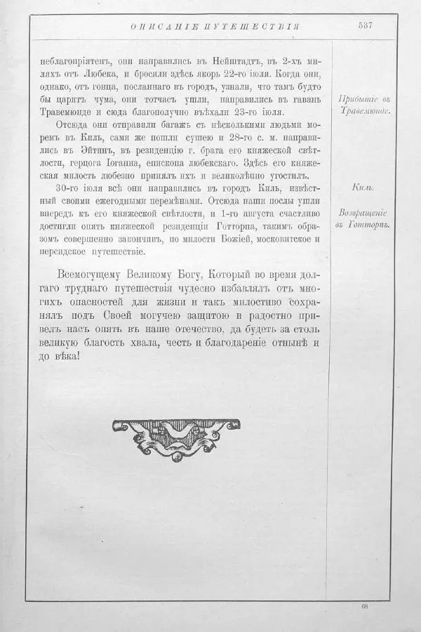 Адам Олеарий - Описание путешествия в Московию и через Московию в Персию и обратно - Страница № 593