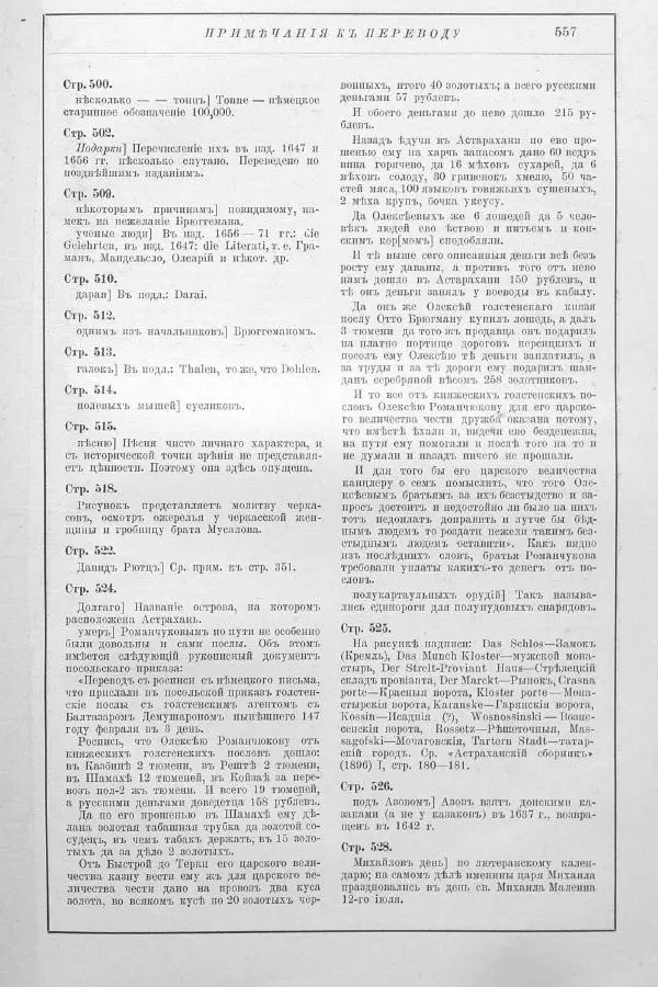 Адам Олеарий - Описание путешествия в Московию и через Московию в Персию и обратно - Страница № 613