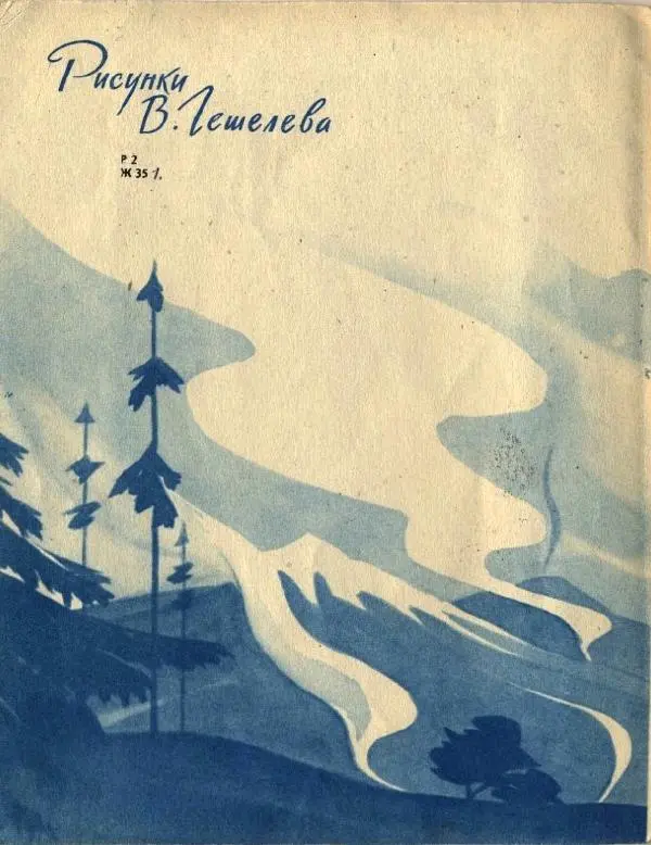 Виталий Коржиков - Про гейзер - Страница № 2 Виталий Коржиков - Про гейзер - Страница № 2