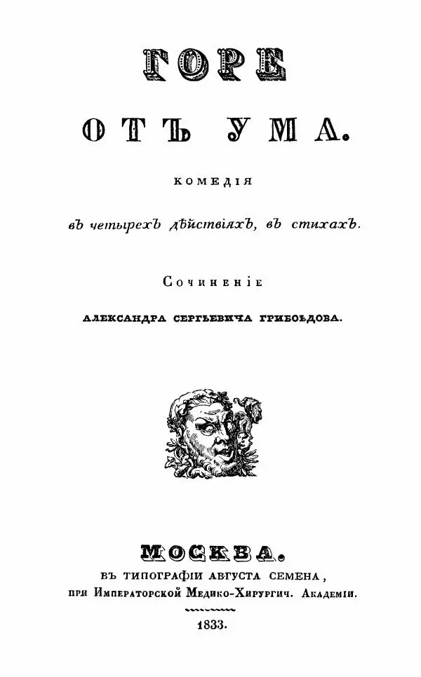Александр Грибоедов - Горе от ума - Страница № 3