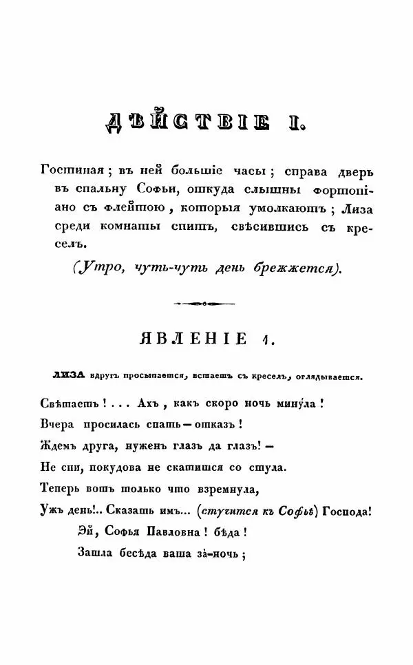Александр Грибоедов - Горе от ума - Страница № 7