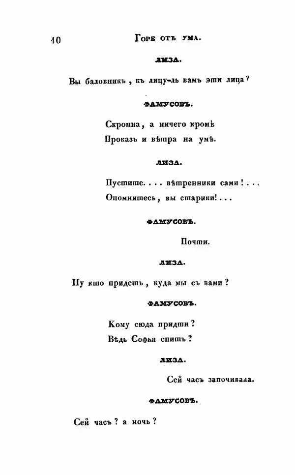 Александр Грибоедов - Горе от ума - Страница № 10