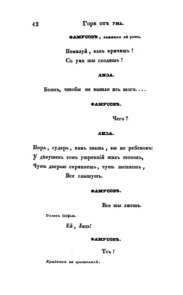 Александр Грибоедов - Горе от ума - Страница № 12