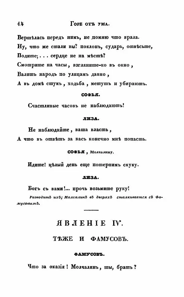 Александр Грибоедов - Горе от ума - Страница № 14