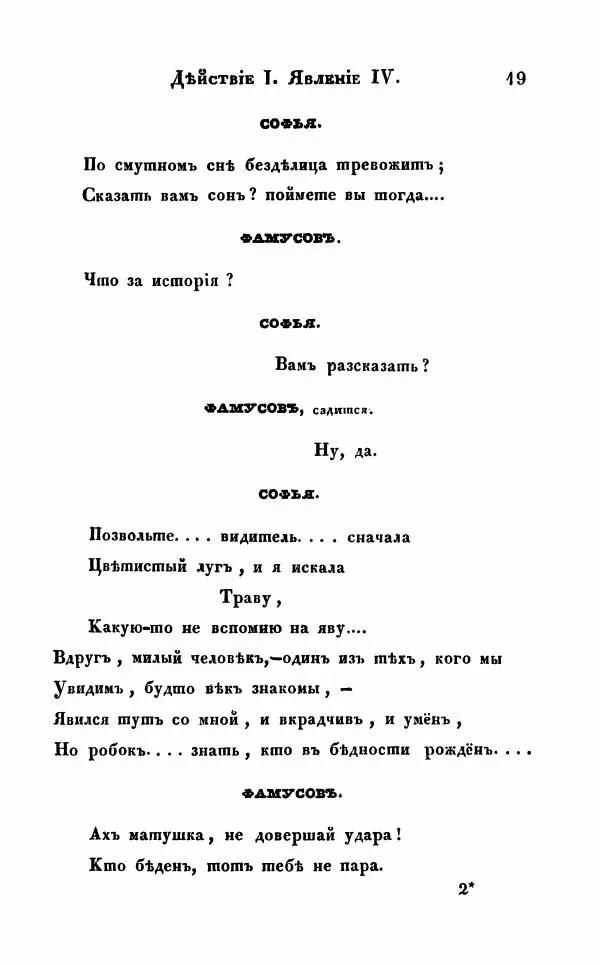 Александр Грибоедов - Горе от ума - Страница № 19