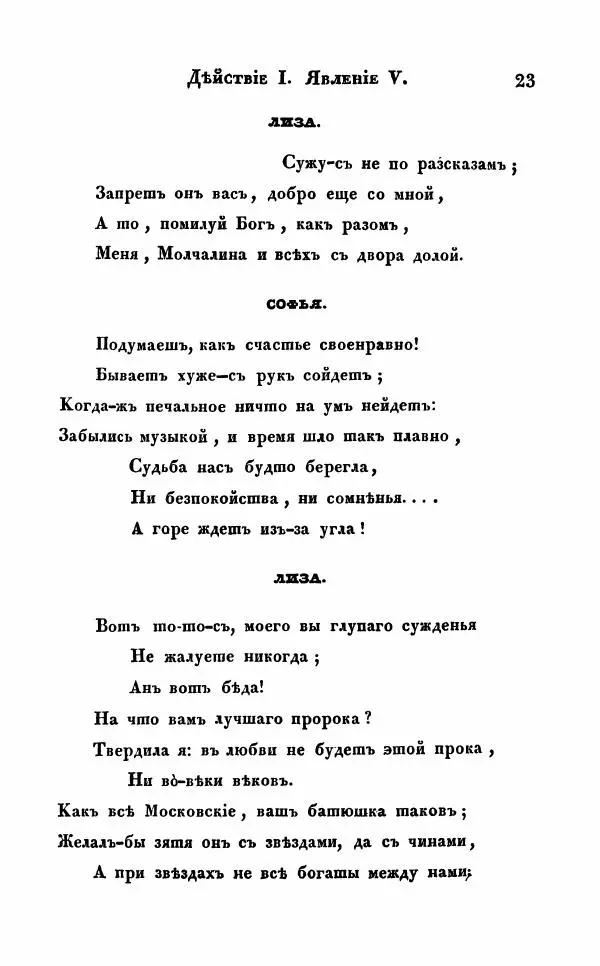 Александр Грибоедов - Горе от ума - Страница № 23