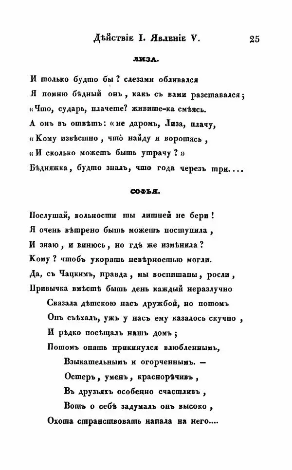 Александр Грибоедов - Горе от ума - Страница № 25