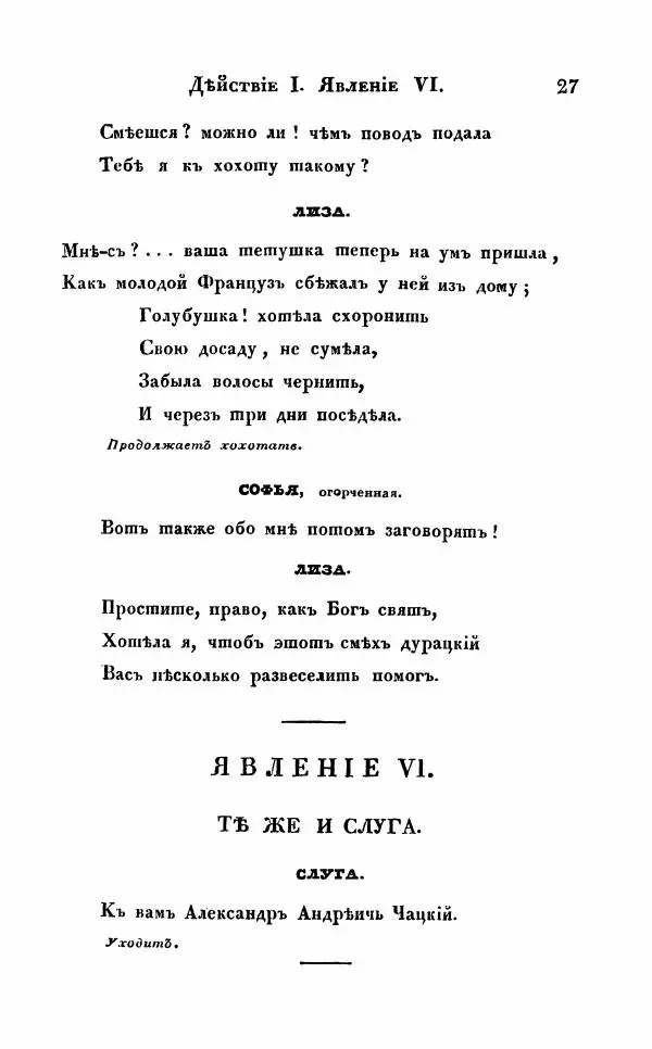Александр Грибоедов - Горе от ума - Страница № 27