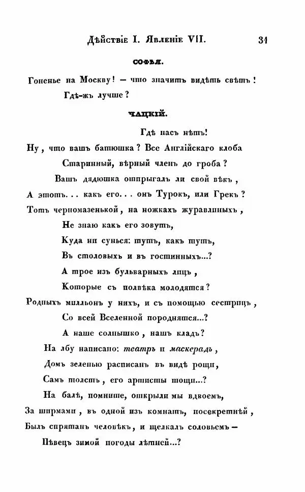Александр Грибоедов - Горе от ума - Страница № 31